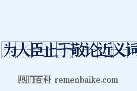 为人臣止于敬论近义词是什么意思的图片
